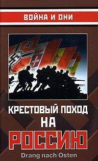 Сборник - Крестовый поход на Россию - Читать 📖 Читать онлайн 👀 Читаемые книги читать онлайн бесплатно 🔥 booksread-online.com