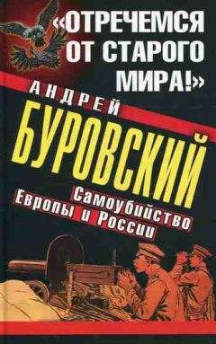 Андрей Буровский - «Отречемся от старого мира!» Самоубийство Европы и России - Читать 📖 Читать онлайн 👀 Читаемые книги читать онлайн бесплатно 🔥 booksread-online.com
