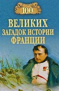 Николай Николаев - 100 великих загадок истории Франции - Читать 📖 Читать онлайн 👀 Читаемые книги читать онлайн бесплатно 🔥 booksread-online.com