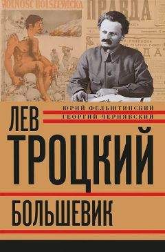 Юрий Фельштинский - Лев Троцкий. Большевик. 1917–1923 - Читать 📖 Читать онлайн 👀 Читаемые книги читать онлайн бесплатно 🔥 booksread-online.com