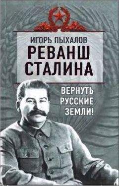 Игорь Пыхалов - Реванш Сталина. Вернуть русские земли! - Читать 📖 Читать онлайн 👀 Читаемые книги читать онлайн бесплатно 🔥 booksread-online.com