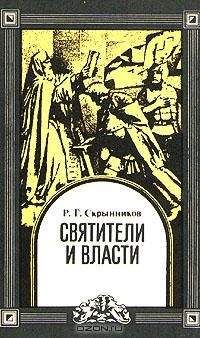 Руслан Скрынников - Святители и власти - Читать | Читать онлайн | Читаемые книги читать онлайн бесплатно | booksread-online.com