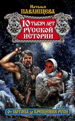 Наталья Павлищева - 10 тысяч лет русской истории. От Потопа до Крещения Руси - Читать 📖 Читать онлайн 👀 Читаемые книги читать онлайн бесплатно 🔥 booksread-online.com