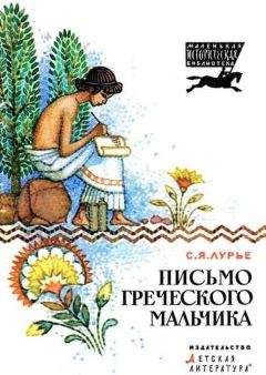 Соломон Лурье - Письмо греческого мальчика - Читать | Читать онлайн | Читаемые книги читать онлайн бесплатно | booksread-online.com