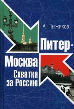 Александр Пыжиков - Питер - Москва. Схватка за Россию - Читать 📖 Читать онлайн 👀 Читаемые книги читать онлайн бесплатно 🔥 booksread-online.com