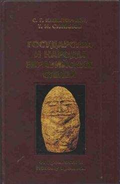 Сергей Кляшторный - Государства и народы Евразийских степей: от древности к Новому времени - Читать 📖 Читать онлайн 👀 Читаемые книги читать онлайн бесплатно 🔥 booksread-online.com