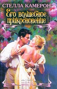 Стелла Камерон - Его волшебное прикосновение - Читать | Читать онлайн | Читаемые книги читать онлайн бесплатно | booksread-online.com