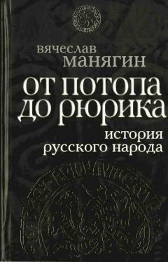 Вячеслав Манягин - История Русского народа от потопа до Рюрика - Читать 📖 Читать онлайн 👀 Читаемые книги читать онлайн бесплатно 🔥 booksread-online.com