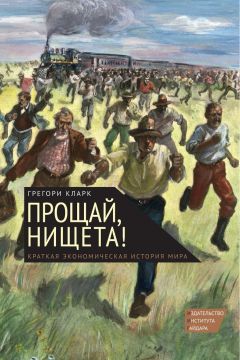 Грегори Кларк - Прощай, нищета! Краткая экономическая история мира - Читать 📖 Читать онлайн 👀 Читаемые книги читать онлайн бесплатно 🔥 booksread-online.com