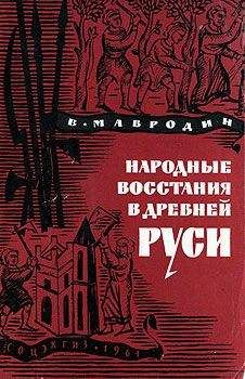 Владимир Мавродин - Народные восстания в Древней Руси XI-XIII вв - Читать | Читать онлайн | Читаемые книги читать онлайн бесплатно | booksread-online.com