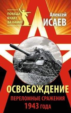 Алексей Исаев - Освобождение. Переломные сражения 1943 года - Читать 📖 Читать онлайн 👀 Читаемые книги читать онлайн бесплатно 🔥 booksread-online.com