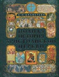 Александра Бахметьева - Полная история христианской церкви - Читать 📖 Читать онлайн 👀 Читаемые книги читать онлайн бесплатно 🔥 booksread-online.com