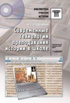 Михаил Студеникин - Современные технологии преподавания истории в школе - Читать 📖 Читать онлайн 👀 Читаемые книги читать онлайн бесплатно 🔥 booksread-online.com