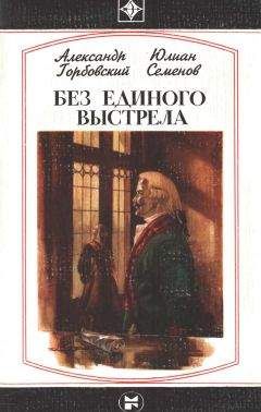 Юлиан Семенов - Без единого выстрела - Читать | Читать онлайн | Читаемые книги читать онлайн бесплатно | booksread-online.com