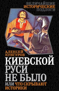 Алексей Кунгуров - Киевской Руси не было, или Что скрывают историки - Читать | Читать онлайн | Читаемые книги читать онлайн бесплатно | booksread-online.com