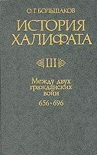 Олег Большаков - История Халифата. Том 3. Между двумя гражданскими войнами, 656—696 - Читать | Читать онлайн | Читаемые книги читать онлайн бесплатно | booksread-online.com
