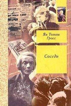 Ян Гросс - Соседи. История уничтожения еврейского местечка - Читать 📖 Читать онлайн 👀 Читаемые книги читать онлайн бесплатно 🔥 booksread-online.com