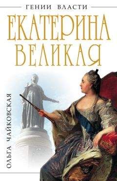 Ольга Чайковская - Екатерина Великая. «Золотой век» Российской Империи - Читать 📖 Читать онлайн 👀 Читаемые книги читать онлайн бесплатно 🔥 booksread-online.com