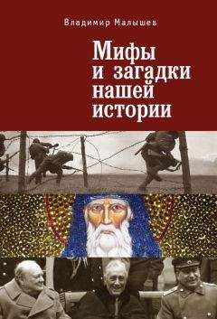 Владимир Малышев - Мифы и загадки нашей истории - Читать 📖 Читать онлайн 👀 Читаемые книги читать онлайн бесплатно 🔥 booksread-online.com