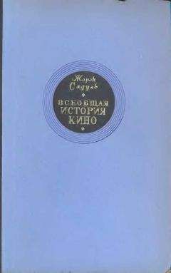 Жорж Садуль - Всеобщая история кино. Том 1 (Изобретение кино 1832-1897, Пионеры кино 1897-1909) - Читать 📖 Читать онлайн 👀 Читаемые книги читать онлайн бесплатно 🔥 booksread-online.com
