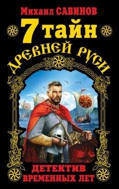 Михаил Савинов - 7 тайн Древней Руси. Детектив Временных лет - Читать 📖 Читать онлайн 👀 Читаемые книги читать онлайн бесплатно 🔥 booksread-online.com