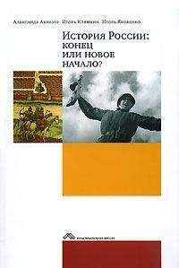 Ахиезер А. - История России: конец или новое начало? - Читать 📖 Читать онлайн 👀 Читаемые книги читать онлайн бесплатно 🔥 booksread-online.com