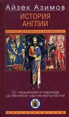 Айзек Азимов - История Англии. От ледникового периода до Великой хартии вольностей - Читать | Читать онлайн | Читаемые книги читать онлайн бесплатно | booksread-online.com