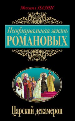Михаил Пазин - Неофициальная жизнь Романовых. Царский декамерон - Читать 📖 Читать онлайн 👀 Читаемые книги читать онлайн бесплатно 🔥 booksread-online.com