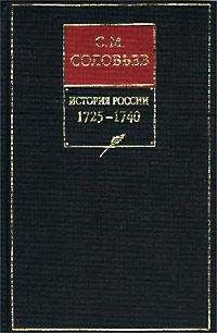 Сергей Соловьев - История России с древнейших времен. Книга X. 1725—1740 - Читать 📖 Читать онлайн 👀 Читаемые книги читать онлайн бесплатно 🔥 booksread-online.com