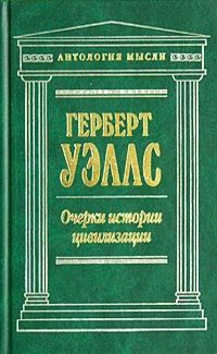Герберт Уэллс - Очерки истории цивилизации - Читать 📖 Читать онлайн 👀 Читаемые книги читать онлайн бесплатно 🔥 booksread-online.com