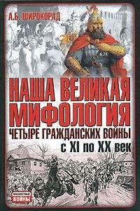 Александр Широкорад - Наша великая мифология. Четыре гражданских войны с XI по XX век - Читать 📖 Читать онлайн 👀 Читаемые книги читать онлайн бесплатно 🔥 booksread-online.com