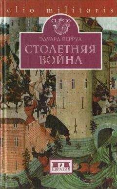 Эдуард Перруа - Столетняя война - Читать 📖 Читать онлайн 👀 Читаемые книги читать онлайн бесплатно 🔥 booksread-online.com
