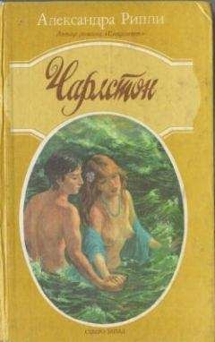 Александра Риплей - Чарлстон - Читать | Читать онлайн | Читаемые книги читать онлайн бесплатно | booksread-online.com