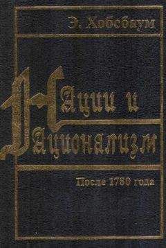 Эрик Хобсбаум - Нации и национализм после 1780 года - Читать | Читать онлайн | Читаемые книги читать онлайн бесплатно | booksread-online.com