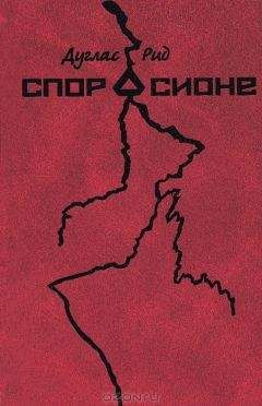 Дуглас Рид - Спор о Сионе. 2500 лет еврейского вопроса - Читать 📖 Читать онлайн 👀 Читаемые книги читать онлайн бесплатно 🔥 booksread-online.com