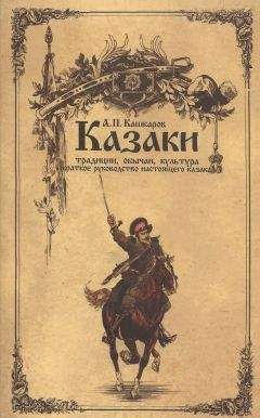 Андрей Кашкаров - Казаки: традиции, обычаи, культура (краткое руководство настоящего казака) - Читать 📖 Читать онлайн 👀 Читаемые книги читать онлайн бесплатно 🔥 booksread-online.com