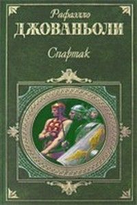 Рафаэло Джованьоли - Спартак - Читать 📖 Читать онлайн 👀 Читаемые книги читать онлайн бесплатно 🔥 booksread-online.com