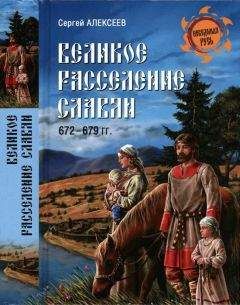 Сергей Алексеев - Великое расселение славян. 672—679 гг. - Читать 📖 Читать онлайн 👀 Читаемые книги читать онлайн бесплатно 🔥 booksread-online.com