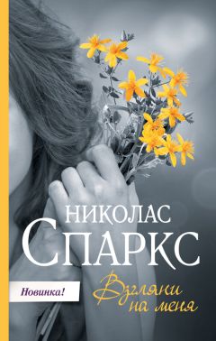 Николас Спаркс - Взгляни на меня - Читать 📖 Читать онлайн 👀 Читаемые книги читать онлайн бесплатно 🔥 booksread-online.com