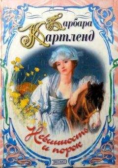 Барбара Картленд - Невинность и порок - Читать 📖 Читать онлайн 👀 Читаемые книги читать онлайн бесплатно 🔥 booksread-online.com