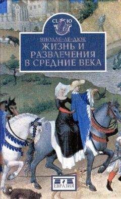 Эжен-Эмануэль Виолле-ле-Дюк - Жизнь и развлечения а средние века - Читать 📖 Читать онлайн 👀 Читаемые книги читать онлайн бесплатно 🔥 booksread-online.com