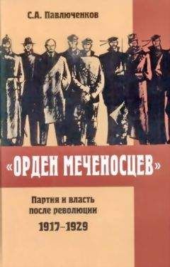 Павлюченков Алексеевич - «Орден меченосцев». Партия и власть после революции 1917-1929 гг. - Читать 📖 Читать онлайн 👀 Читаемые книги читать онлайн бесплатно 🔥 booksread-online.com