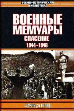 Шарль де Голль - Военные мемуары. Том 3. Спасение. 1944-1946 - Читать 📖 Читать онлайн 👀 Читаемые книги читать онлайн бесплатно 🔥 booksread-online.com