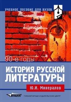 Юрий Минералов - История русской литературы: 90-е годы XX века: учебное пособие - Читать 📖 Читать онлайн 👀 Читаемые книги читать онлайн бесплатно 🔥 booksread-online.com