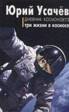Юрий Усачёв - Дневник космонавта. Три жизни в космосе - Читать 📖 Читать онлайн 👀 Читаемые книги читать онлайн бесплатно 🔥 booksread-online.com