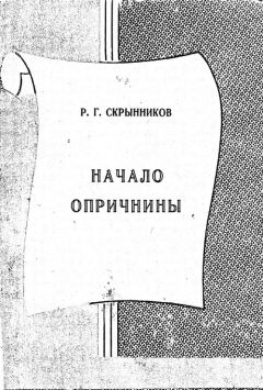 Руслан Скрынников - Начало опричнины - Читать 📖 Читать онлайн 👀 Читаемые книги читать онлайн бесплатно 🔥 booksread-online.com