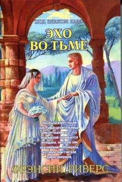 Франсин Риверс - Эхо во тьме - Читать 📖 Читать онлайн 👀 Читаемые книги читать онлайн бесплатно 🔥 booksread-online.com