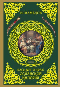 Искандер Мамедов - Расцвет и крах Османской империи. Женщины у власти - Читать 📖 Читать онлайн 👀 Читаемые книги читать онлайн бесплатно 🔥 booksread-online.com