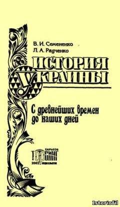 Валерий Семененко - История Украины с древнейших времен до наших дней - Читать | Читать онлайн | Читаемые книги читать онлайн бесплатно | booksread-online.com