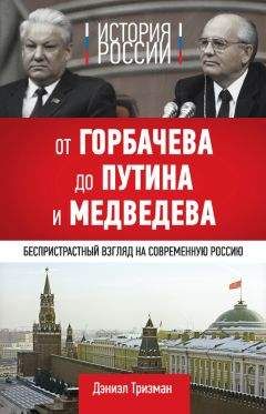 Дэниэл Тризман - История России. От Горбачева до Путина и Медведева - Читать | Читать онлайн | Читаемые книги читать онлайн бесплатно | booksread-online.com